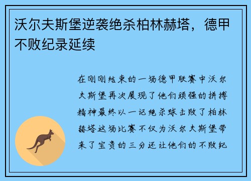 沃尔夫斯堡逆袭绝杀柏林赫塔，德甲不败纪录延续