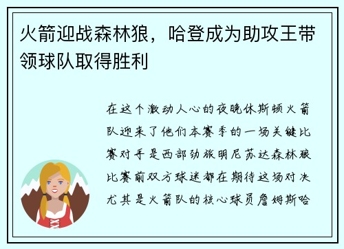 火箭迎战森林狼，哈登成为助攻王带领球队取得胜利