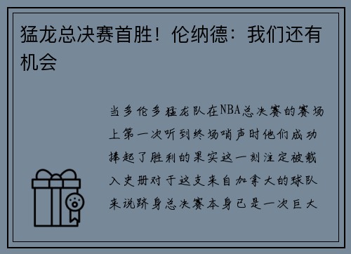 猛龙总决赛首胜！伦纳德：我们还有机会
