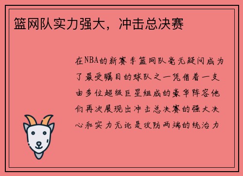 篮网队实力强大，冲击总决赛