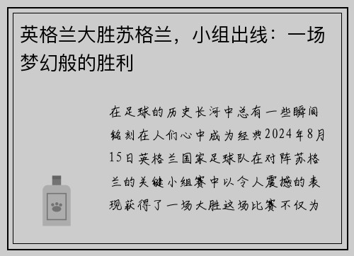 英格兰大胜苏格兰，小组出线：一场梦幻般的胜利