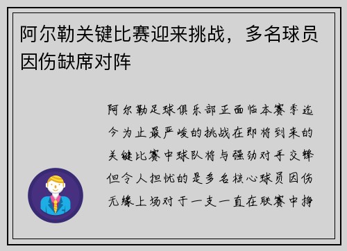 阿尔勒关键比赛迎来挑战，多名球员因伤缺席对阵