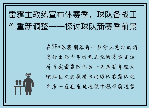 雷霆主教练宣布休赛季，球队备战工作重新调整——探讨球队新赛季前景