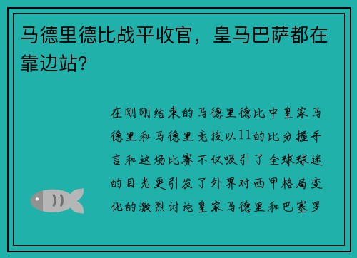 马德里德比战平收官，皇马巴萨都在靠边站？