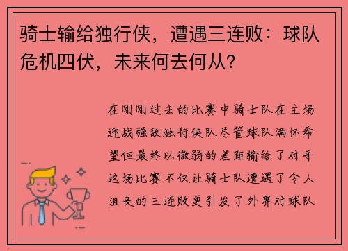 骑士输给独行侠，遭遇三连败：球队危机四伏，未来何去何从？