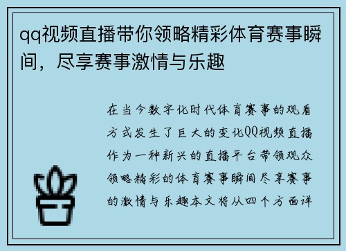 qq视频直播带你领略精彩体育赛事瞬间，尽享赛事激情与乐趣