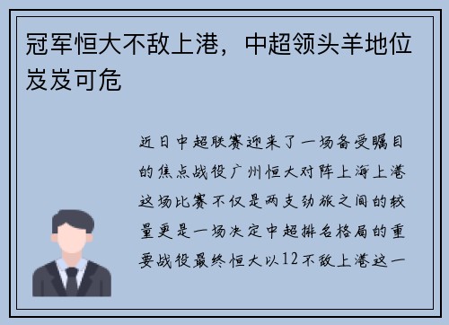 冠军恒大不敌上港，中超领头羊地位岌岌可危