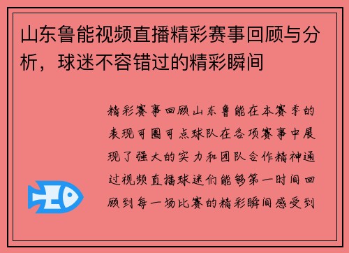 山东鲁能视频直播精彩赛事回顾与分析，球迷不容错过的精彩瞬间