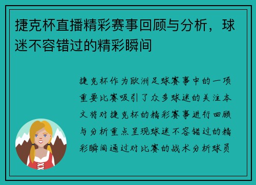 捷克杯直播精彩赛事回顾与分析，球迷不容错过的精彩瞬间