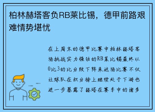 柏林赫塔客负RB莱比锡，德甲前路艰难情势堪忧