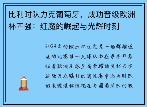 比利时队力克葡萄牙，成功晋级欧洲杯四强：红魔的崛起与光辉时刻