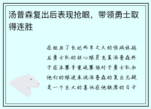 汤普森复出后表现抢眼，带领勇士取得连胜