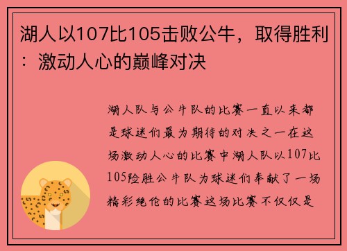 湖人以107比105击败公牛，取得胜利：激动人心的巅峰对决