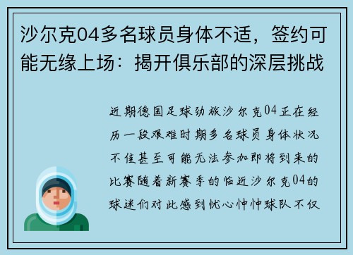 沙尔克04多名球员身体不适，签约可能无缘上场：揭开俱乐部的深层挑战