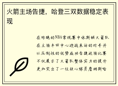 火箭主场告捷，哈登三双数据稳定表现