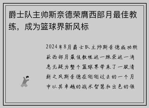 爵士队主帅斯奈德荣膺西部月最佳教练，成为篮球界新风标