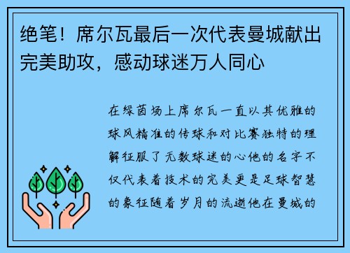 绝笔！席尔瓦最后一次代表曼城献出完美助攻，感动球迷万人同心