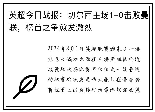 英超今日战报：切尔西主场1-0击败曼联，榜首之争愈发激烈