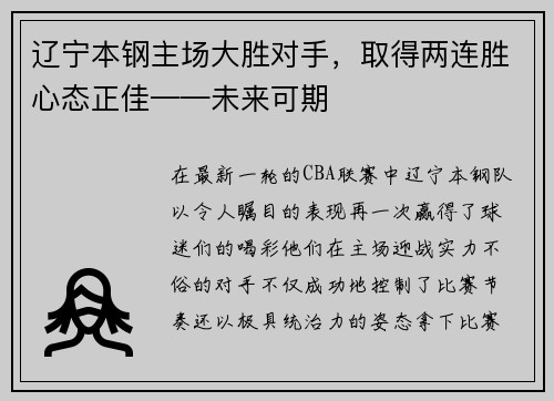 辽宁本钢主场大胜对手，取得两连胜心态正佳——未来可期