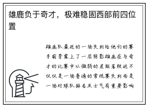 雄鹿负于奇才，极难稳固西部前四位置