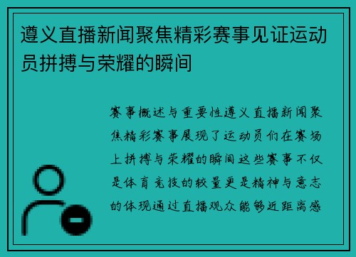 遵义直播新闻聚焦精彩赛事见证运动员拼搏与荣耀的瞬间