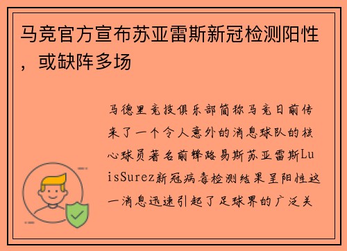 马竞官方宣布苏亚雷斯新冠检测阳性，或缺阵多场
