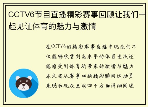 CCTV6节目直播精彩赛事回顾让我们一起见证体育的魅力与激情