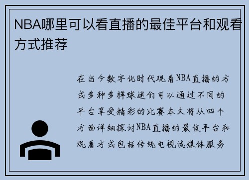 NBA哪里可以看直播的最佳平台和观看方式推荐