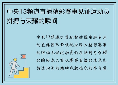 中央13频道直播精彩赛事见证运动员拼搏与荣耀的瞬间