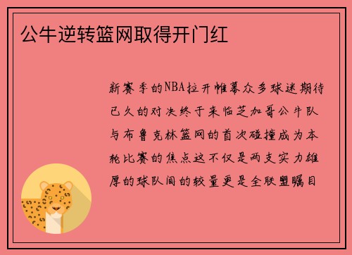 公牛逆转篮网取得开门红