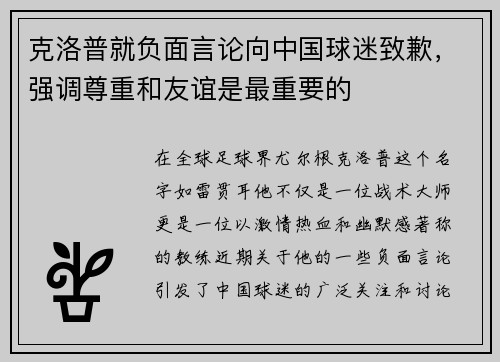 克洛普就负面言论向中国球迷致歉，强调尊重和友谊是最重要的