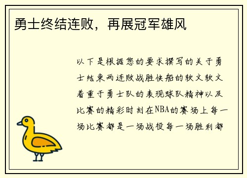 勇士终结连败，再展冠军雄风