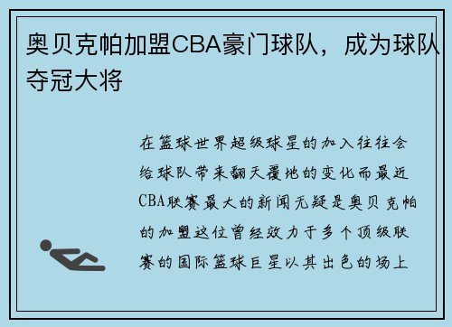 奥贝克帕加盟CBA豪门球队，成为球队夺冠大将