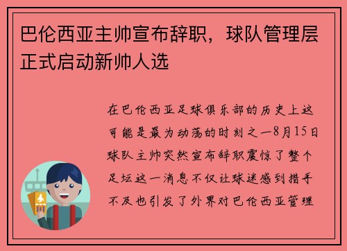 巴伦西亚主帅宣布辞职，球队管理层正式启动新帅人选