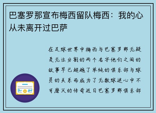 巴塞罗那宣布梅西留队梅西：我的心从未离开过巴萨