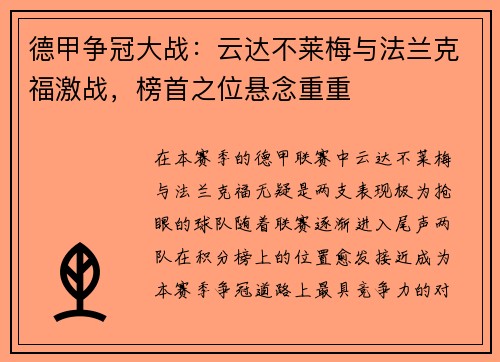 德甲争冠大战：云达不莱梅与法兰克福激战，榜首之位悬念重重