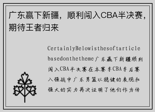 广东赢下新疆，顺利闯入CBA半决赛，期待王者归来