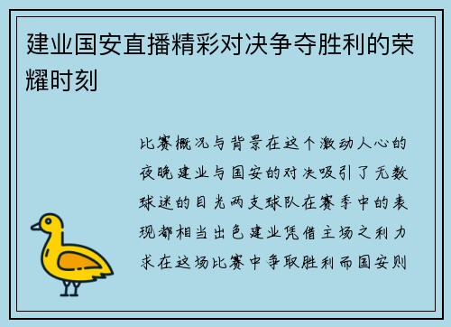 建业国安直播精彩对决争夺胜利的荣耀时刻