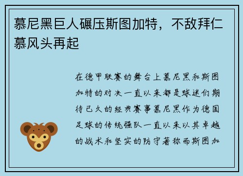 慕尼黑巨人碾压斯图加特，不敌拜仁慕风头再起