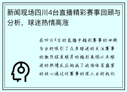 新闻现场四川4台直播精彩赛事回顾与分析，球迷热情高涨