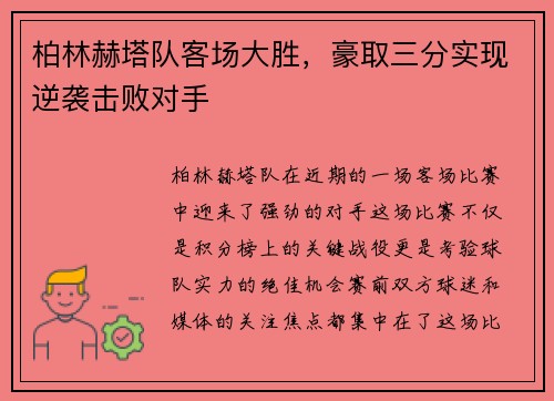 柏林赫塔队客场大胜，豪取三分实现逆袭击败对手