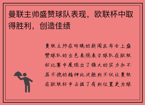 曼联主帅盛赞球队表现，欧联杯中取得胜利，创造佳绩