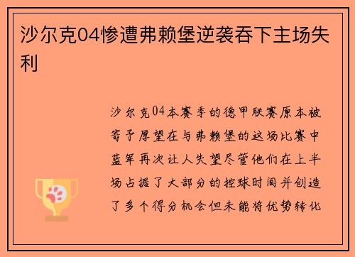 沙尔克04惨遭弗赖堡逆袭吞下主场失利