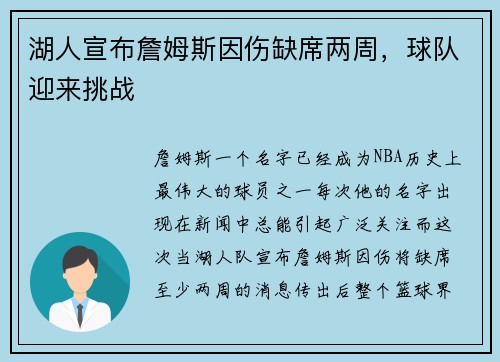 湖人宣布詹姆斯因伤缺席两周，球队迎来挑战