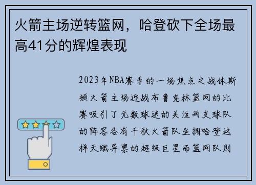 火箭主场逆转篮网，哈登砍下全场最高41分的辉煌表现
