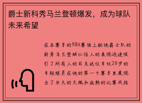 爵士新科秀马兰登顿爆发，成为球队未来希望