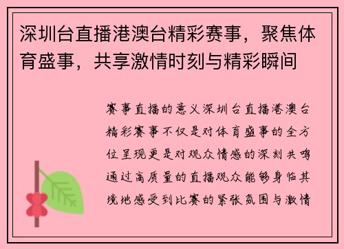 深圳台直播港澳台精彩赛事，聚焦体育盛事，共享激情时刻与精彩瞬间