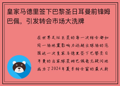 皇家马德里签下巴黎圣日耳曼前锋姆巴佩，引发转会市场大洗牌