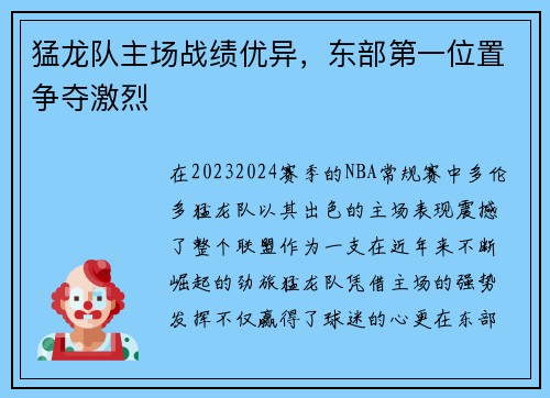 猛龙队主场战绩优异，东部第一位置争夺激烈