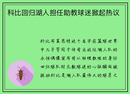 科比回归湖人担任助教球迷掀起热议